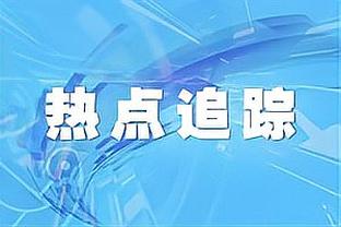 爱德华兹：我的心态就是能投就投 我知道他们会包夹我